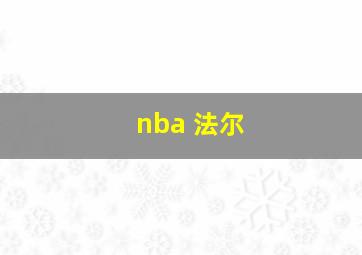 nba 法尔